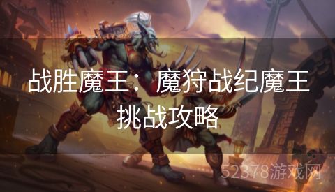 战胜魔王：魔狩战纪魔王挑战攻略