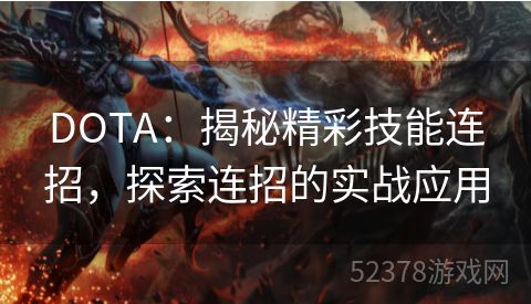 DOTA：揭秘精彩技能连招，探索连招的实战应用