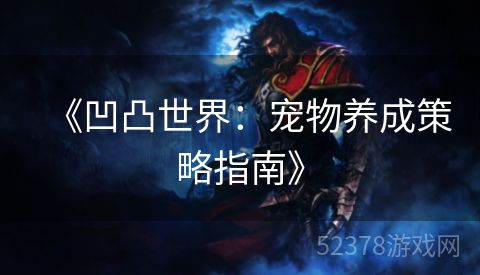 《凹凸世界：宠物养成策略指南》