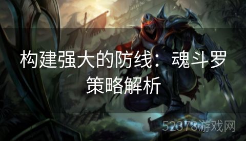 构建强大的防线：魂斗罗策略解析