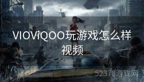 VIOViQOO玩游戏怎么样视频