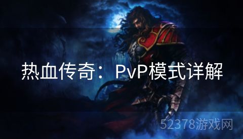 热血传奇：PvP模式详解