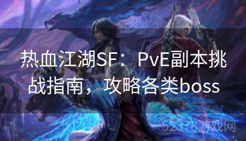 热血江湖SF：PvE副本挑战指南，攻略各类boss