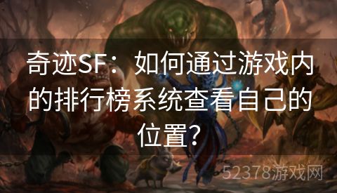 奇迹SF：如何通过游戏内的排行榜系统查看自己的位置？