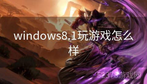 windows8.1玩游戏怎么样