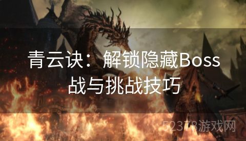 青云诀：解锁隐藏Boss战与挑战技巧