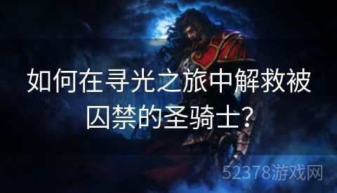 如何在寻光之旅中解救被囚禁的圣骑士？