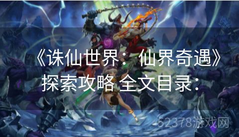 《诛仙世界：仙界奇遇》探索攻略 全文目录：