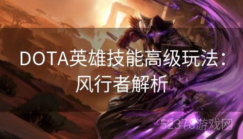 DOTA英雄技能高级玩法：风行者解析