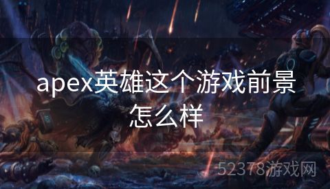 apex英雄这个游戏前景怎么样