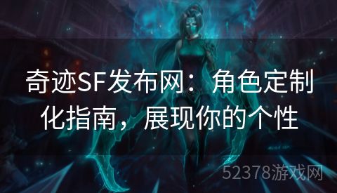 奇迹SF发布网：角色定制化指南，展现你的个性