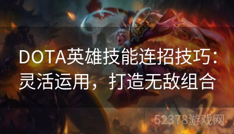 DOTA英雄技能连招技巧：灵活运用，打造无敌组合