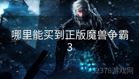 哪里能买到正版魔兽争霸3