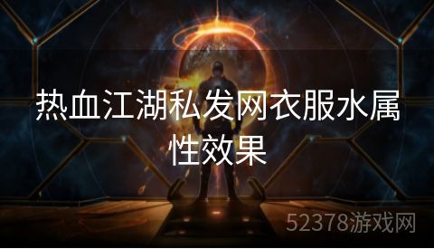 热血江湖私发网衣服水属性效果