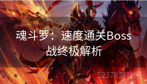 魂斗罗：速度通关Boss战终极解析