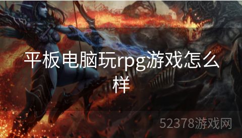 平板电脑玩rpg游戏怎么样