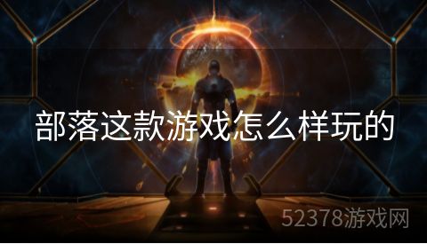 部落这款游戏怎么样玩的