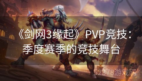  《剑网3缘起》PVP竞技：季度赛季的竞技舞台