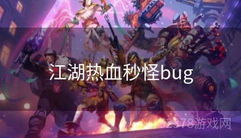 江湖热血秒怪bug