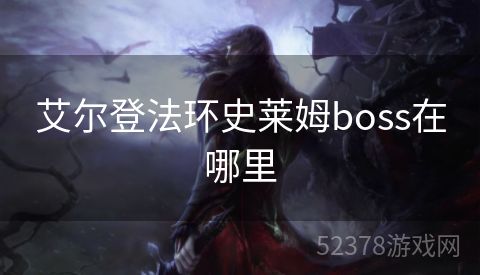 艾尔登法环史莱姆boss在哪里