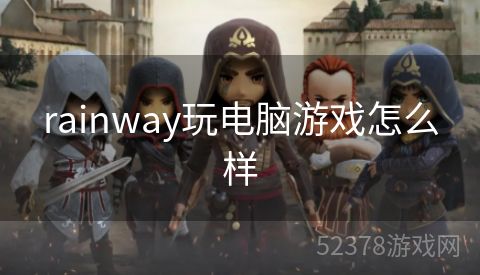 rainway玩电脑游戏怎么样