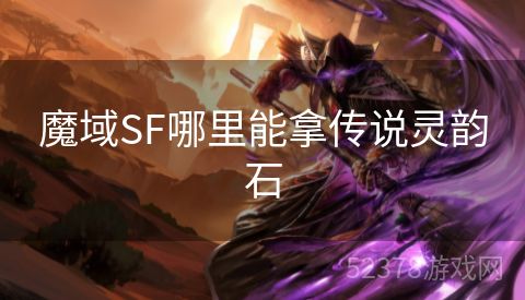 魔域SF哪里能拿传说灵韵石