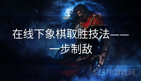 在线下象棋取胜技法——一步制敌