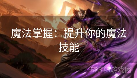 魔法掌握：提升你的魔法技能