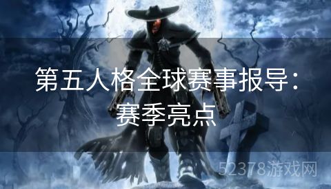 第五人格全球赛事报导：赛季亮点