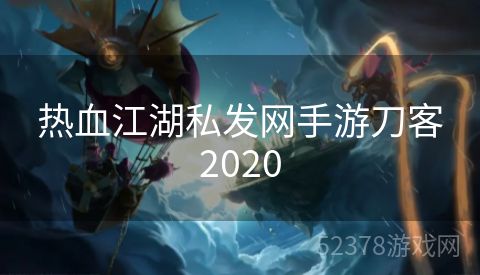 热血江湖私发网手游刀客2020