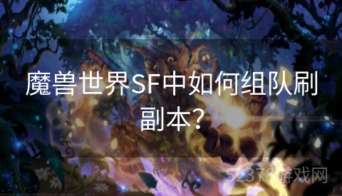 魔兽世界SF中如何组队刷副本？