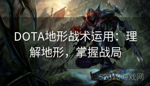 DOTA地形战术运用：理解地形，掌握战局