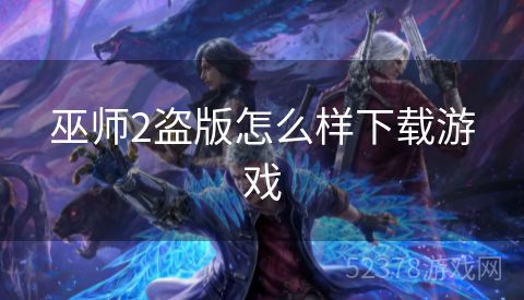 巫师2盗版怎么样下载游戏