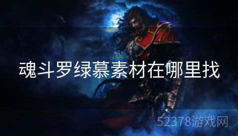 魂斗罗绿慕素材在哪里找