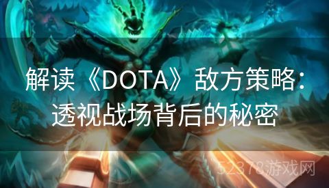 解读《DOTA》敌方策略：透视战场背后的秘密