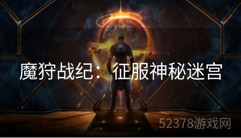 魔狩战纪：征服神秘迷宫