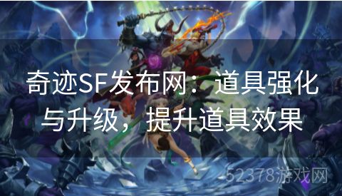 奇迹SF发布网：道具强化与升级，提升道具效果