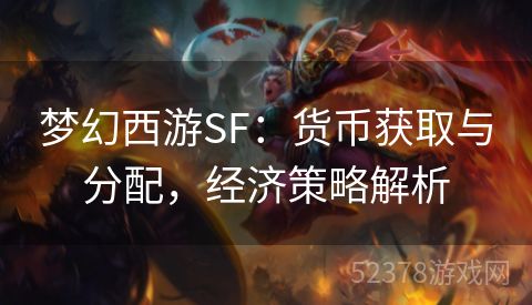 梦幻西游SF：货币获取与分配，经济策略解析