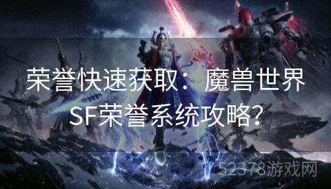 荣誉快速获取：魔兽世界SF荣誉系统攻略？