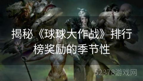 揭秘《球球大作战》排行榜奖励的季节性