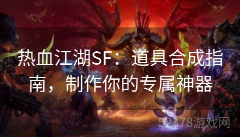 热血江湖SF：道具合成指南，制作你的专属神器