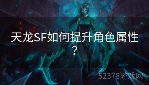 天龙SF如何提升角色属性？