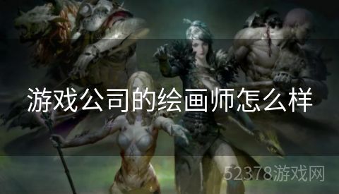 游戏公司的绘画师怎么样