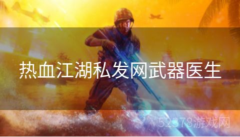 热血江湖私发网武器医生