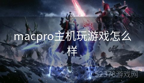 macpro主机玩游戏怎么样