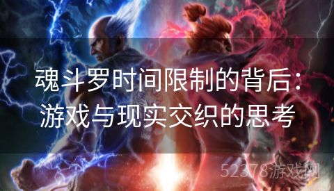 魂斗罗时间限制的背后：游戏与现实交织的思考