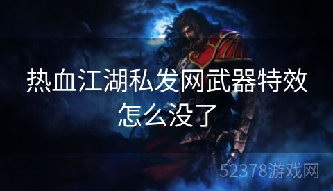 热血江湖私发网武器特效怎么没了