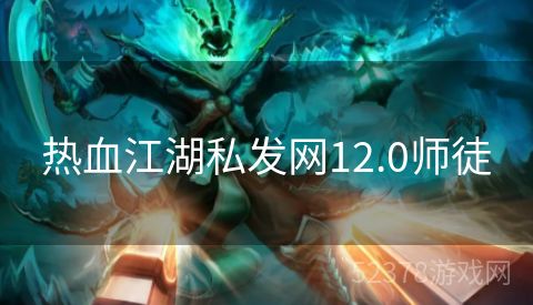 热血江湖私发网12.0师徒