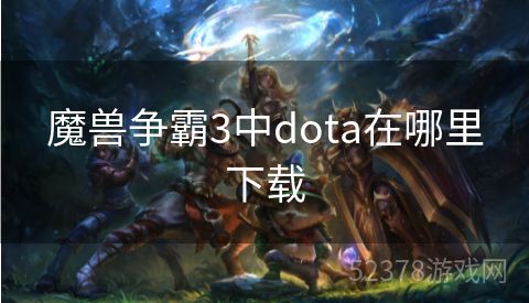 魔兽争霸3中dota在哪里下载