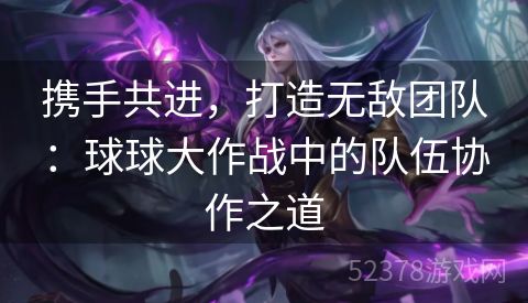 携手共进，打造无敌团队：球球大作战中的队伍协作之道